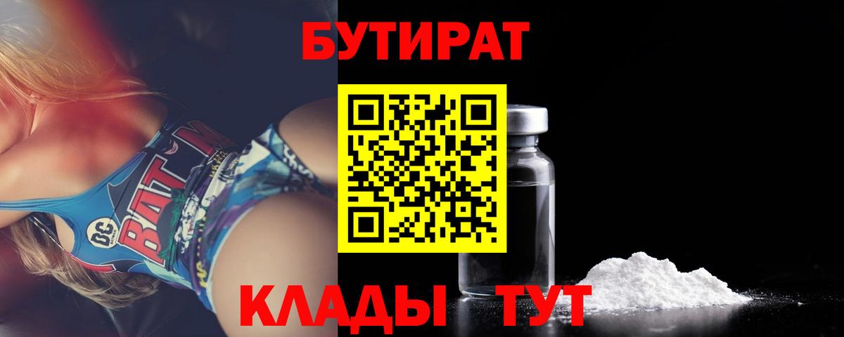 БУТИРАТ Butirat Волоколамск