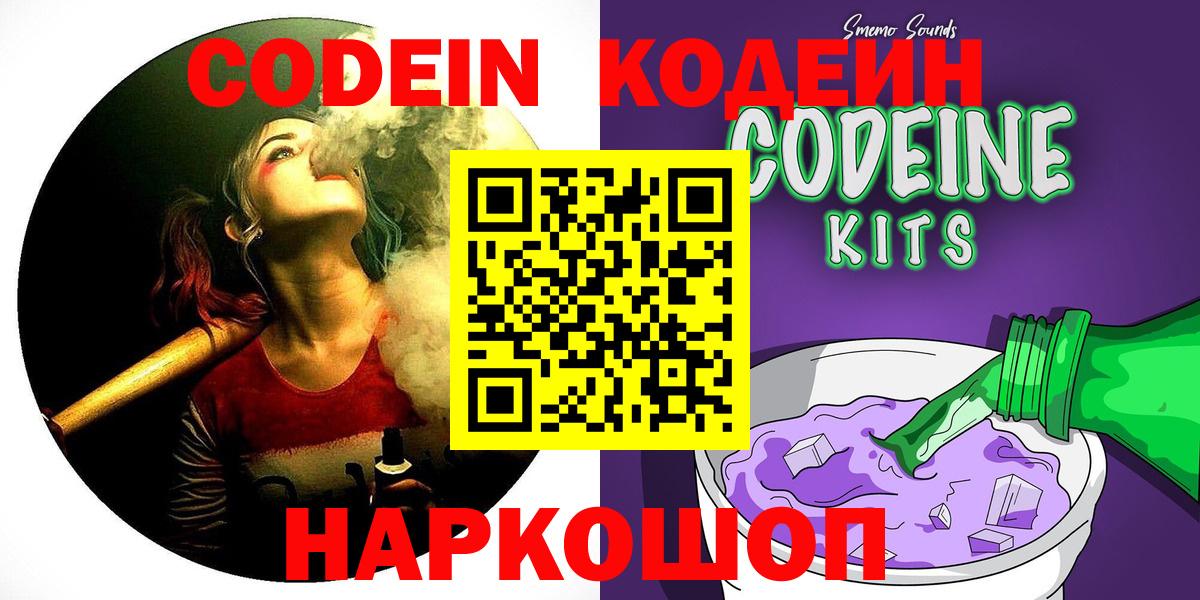 Волоколамск  Codein напиток Lean (лин)  Codein Purple Drank  Вход с VPN 